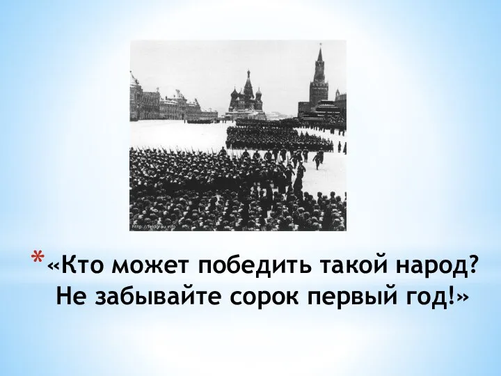 «Кто может победить такой народ? Не забывайте сорок первый год!»