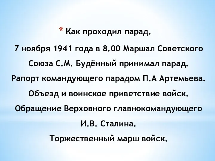 Как проходил парад. 7 ноября 1941 года в 8.00 Маршал Советского