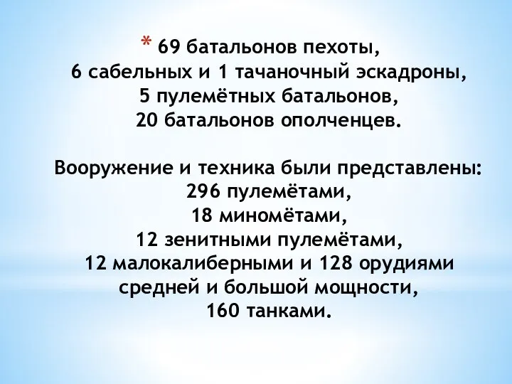 69 батальонов пехоты, 6 сабельных и 1 тачаночный эскадроны, 5 пулемётных