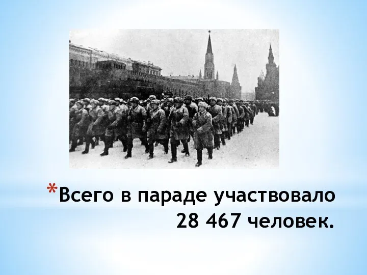 Всего в параде участвовало 28 467 человек.