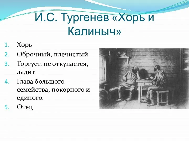 И.С. Тургенев «Хорь и Калиныч» Хорь Оброчный, плечистый Торгует, не откупается,