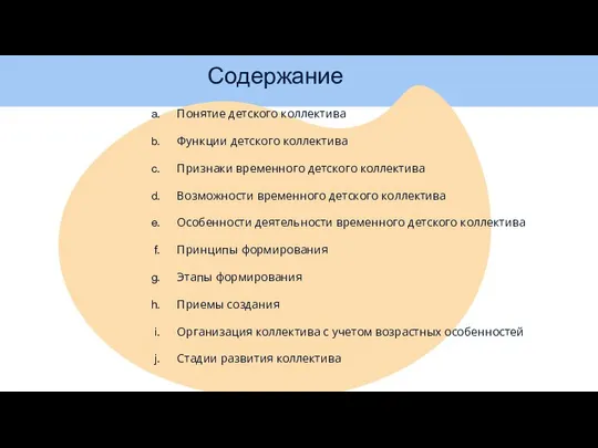 Понятие детского коллектива Функции детского коллектива Признаки временного детского коллектива Возможности