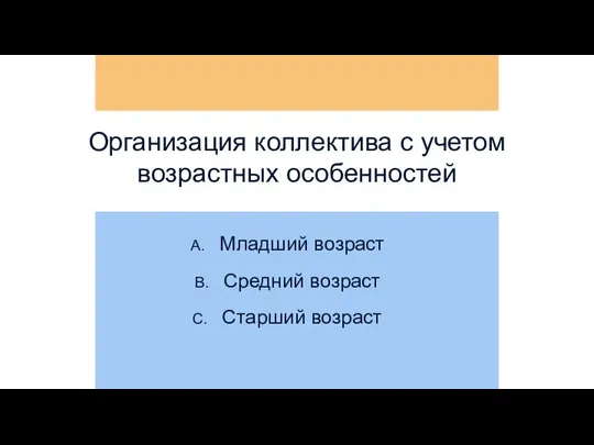 Организация коллектива с учетом возрастных особенностей Младший возраст Средний возраст Старший возраст