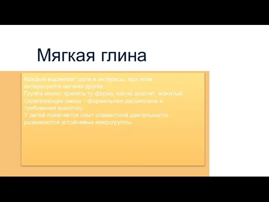 Мягкая глина Каждый выдвигает цели и интересы, при этом интересуется целями