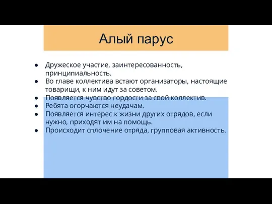 Алый парус Дружеское участие, заинтересованность, принципиальность. Во главе коллектива встают организаторы,