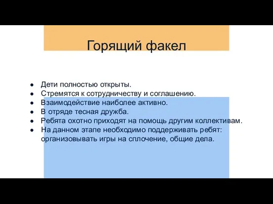 Дети полностью открыты. Стремятся к сотрудничеству и соглашению. Взаимодействие наиболее активно.