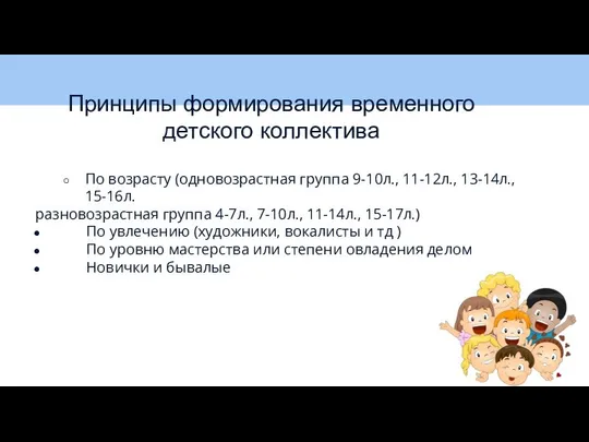 По возрасту (одновозрастная группа 9-10л., 11-12л., 13-14л., 15-16л. разновозрастная группа 4-7л.,