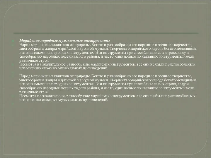 Марийские народные музыкальные инструменты Народ мари очень талантлив от природы. Богато