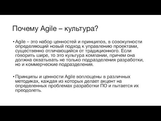 Почему Agile – культура? Agile – это набор ценностей и принципов,
