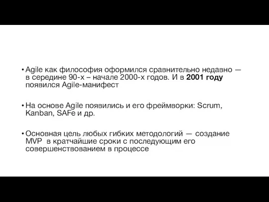 Agile как философия оформился сравнительно недавно — в середине 90-х –