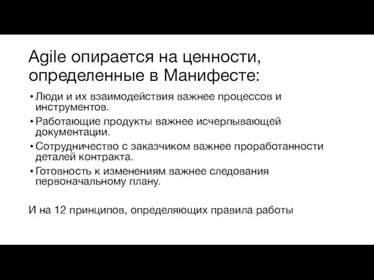 Agile опирается на ценности, определенные в Манифесте: Люди и их взаимодействия