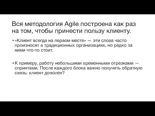 Вся методология Agile построена как раз на том, чтобы принести пользу