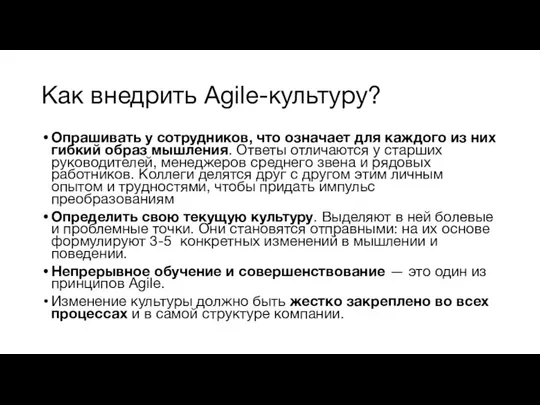 Как внедрить Agile-культуру? Опрашивать у сотрудников, что означает для каждого из