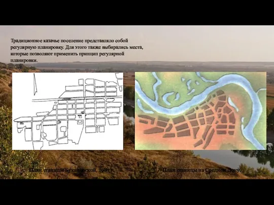 Традиционное казачье поселение представляло собой регулярную планировку. Для этого также выбирались