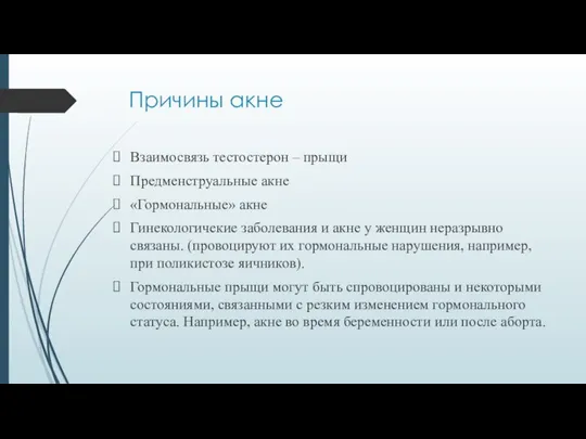 Причины акне Взаимосвязь тестостерон – прыщи Предменструальные акне «Гормональные» акне Гинекологичекие