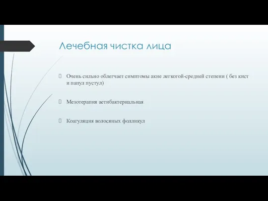 Лечебная чистка лица Очень сильно облегчает симптомы акне легкогой-средней степени (