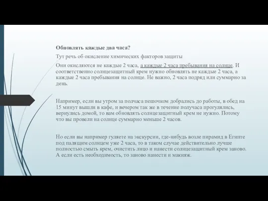 Обновлять каждые два часа? Тут речь об окисление химических факторов защиты