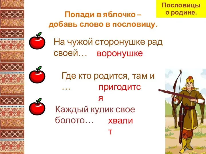 На чужой сторонушке рад своей… воронушке Где кто родится, там и