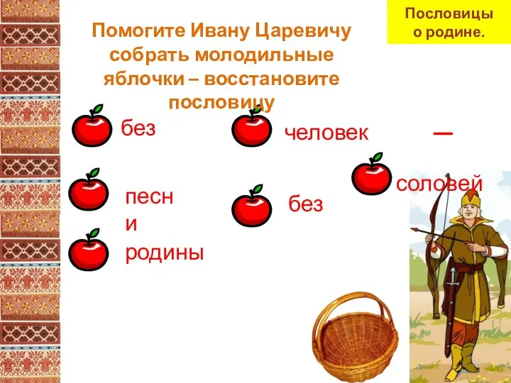 человек без без родины соловей песни Помогите Ивану Царевичу собрать молодильные