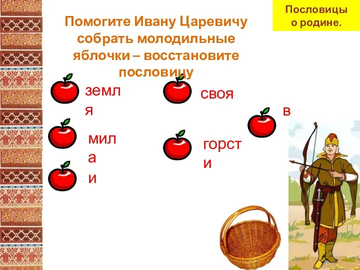 своя горсти земля и в мила Помогите Ивану Царевичу собрать молодильные