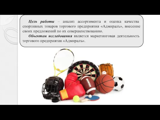 Цель работы – анализ ассортимента и оценка качества спортивных товаров торгового