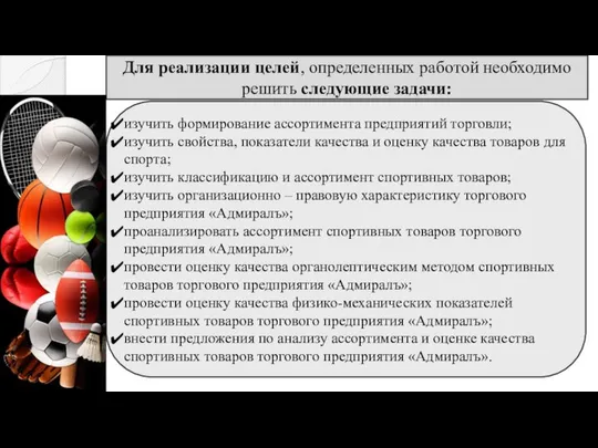 изучить формирование ассортимента предприятий торговли; изучить свойства, показатели качества и оценку