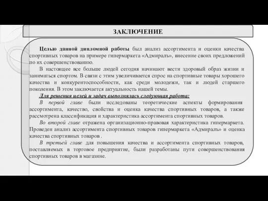 ЗАКЛЮЧЕНИЕ Целью данной дипломной работы был анализ ассортимента и оценки качества