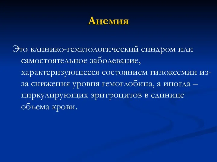 Анемия Это клинико-гематологический синдром или самостоятельное заболевание, характеризующееся состоянием гипоксемии из-за