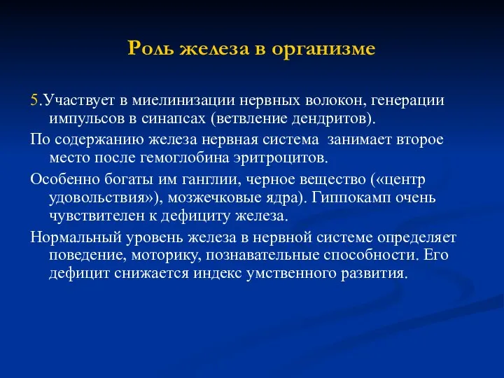 Роль железа в организме 5.Участвует в миелинизации нервных волокон, генерации импульсов