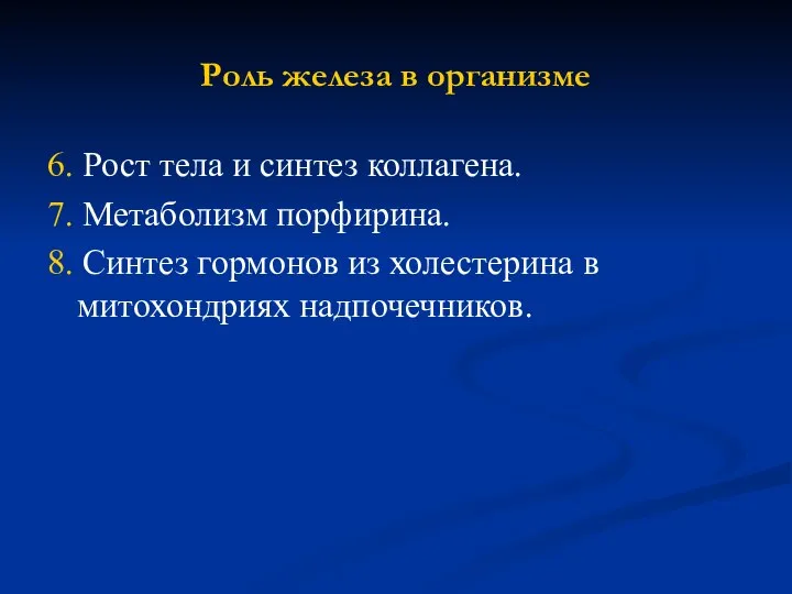 Роль железа в организме 6. Рост тела и синтез коллагена. 7.