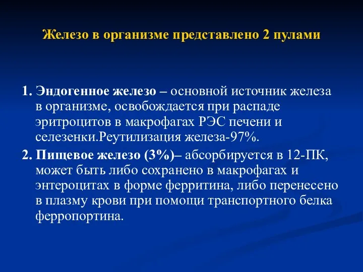 Железо в организме представлено 2 пулами 1. Эндогенное железо – основной