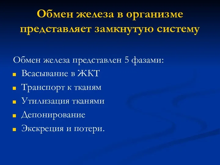 Обмен железа в организме представляет замкнутую систему Обмен железа представлен 5