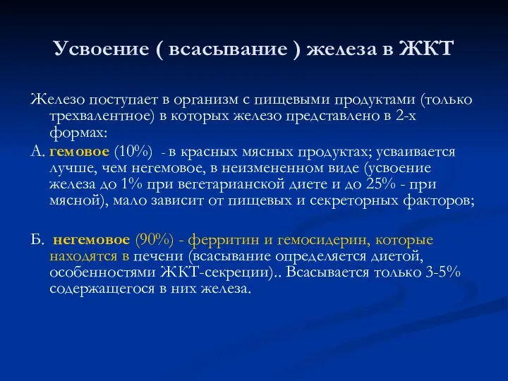 Усвоение ( всасывание ) железа в ЖКТ Железо поступает в организм