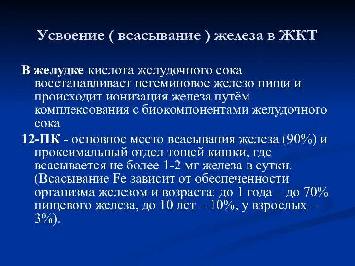 Усвоение ( всасывание ) железа в ЖКТ В желудке кислота желудочного