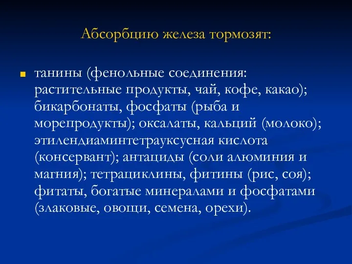 Абсорбцию железа тормозят: танины (фенольные соединения: растительные продукты, чай, кофе, какао);