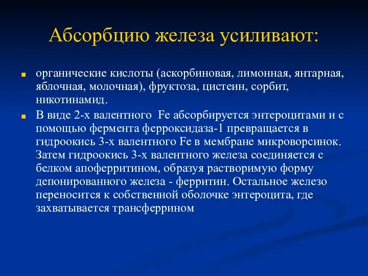 Абсорбцию железа усиливают: органические кислоты (аскорбиновая, лимонная, янтарная, яблочная, молочная), фруктоза,