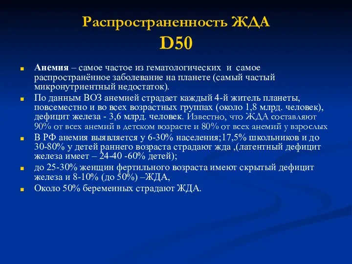 Распространенность ЖДА D50 Анемия – самое частое из гематологических и самое