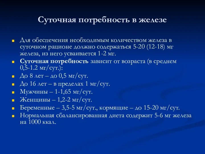 Суточная потребность в железе Для обеспечения необходимым количеством железа в суточном