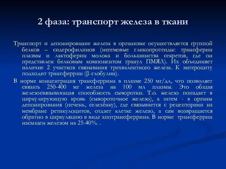 2 фаза: транспорт железа в ткани Транспорт и депонирование железа в