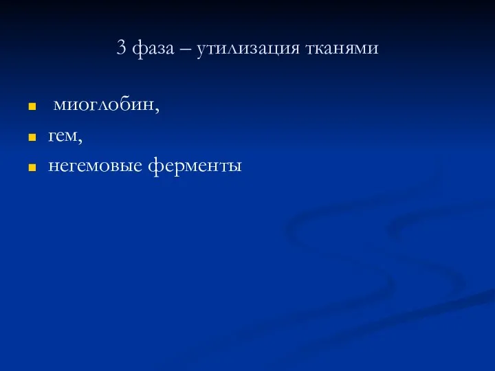 3 фаза – утилизация тканями миоглобин, гем, негемовые ферменты