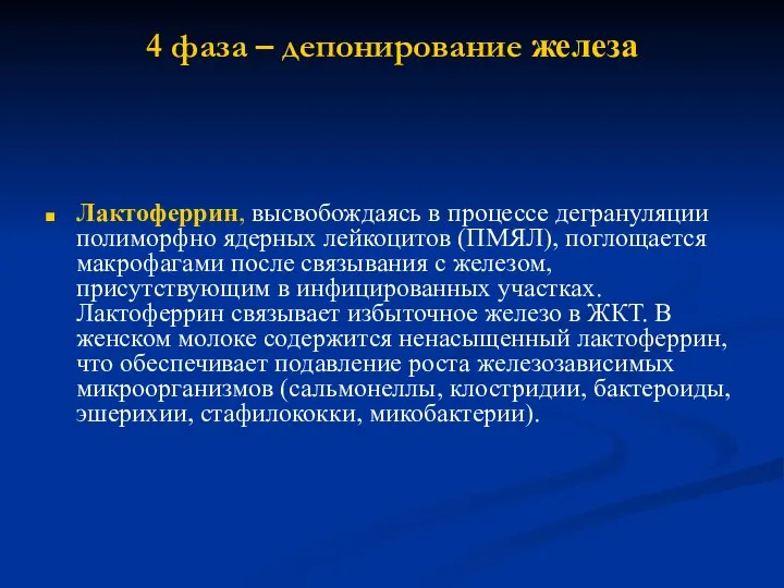 4 фаза – депонирование железа Лактоферрин, высвобождаясь в процессе дегрануляции полиморфно