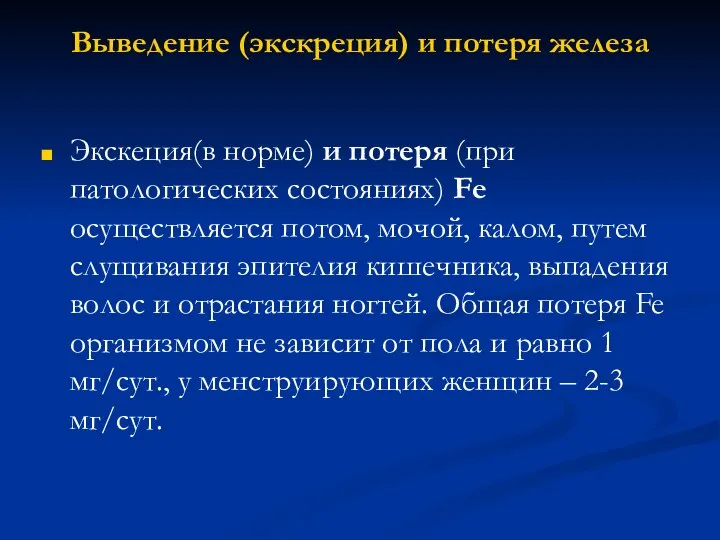 Выведение (экскреция) и потеря железа Экскеция(в норме) и потеря (при патологических