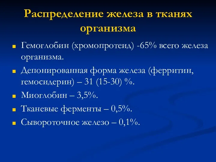 Распределение железа в тканях организма Гемоглобин (хромопротеид) -65% всего железа организма.