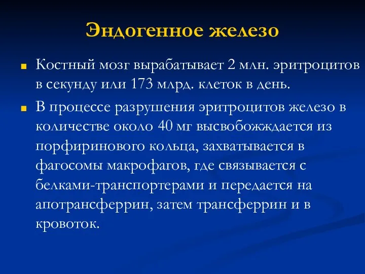 Эндогенное железо Костный мозг вырабатывает 2 млн. эритроцитов в секунду или