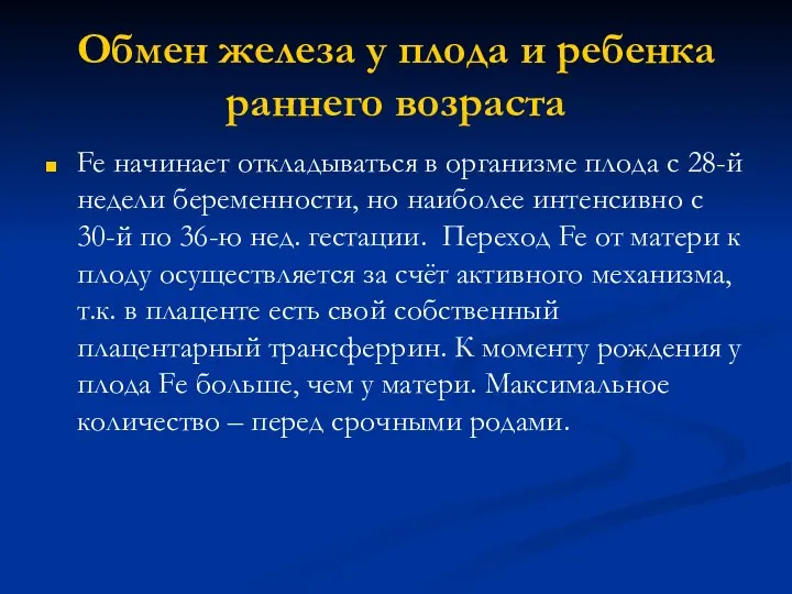 Обмен железа у плода и ребенка раннего возраста Fe начинает откладываться