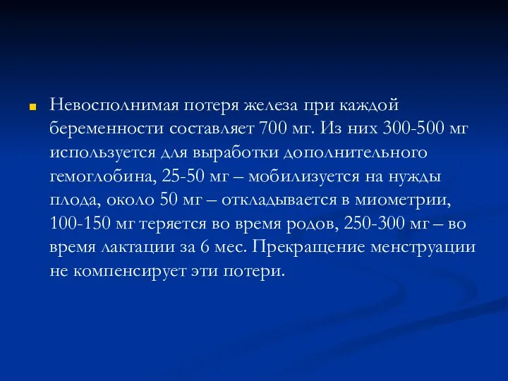 Невосполнимая потеря железа при каждой беременности составляет 700 мг. Из них