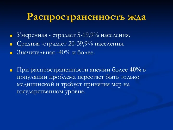 Распространенность жда Умеренная - страдает 5-19,9% населения. Средняя -страдает 20-39,9% населения.