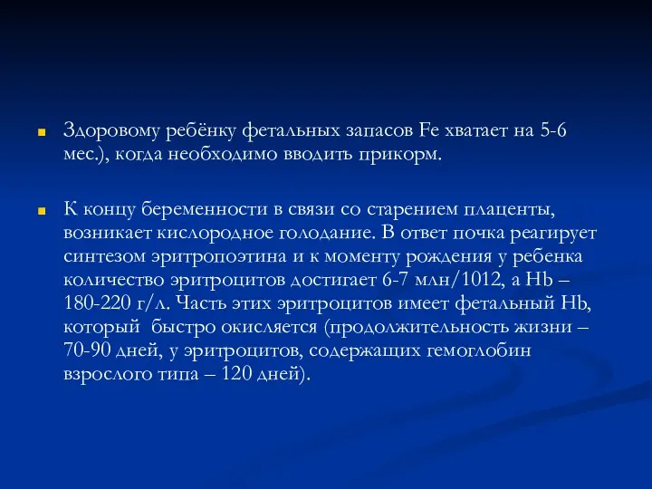 Здоровому ребёнку фетальных запасов Fe хватает на 5-6 мес.), когда необходимо