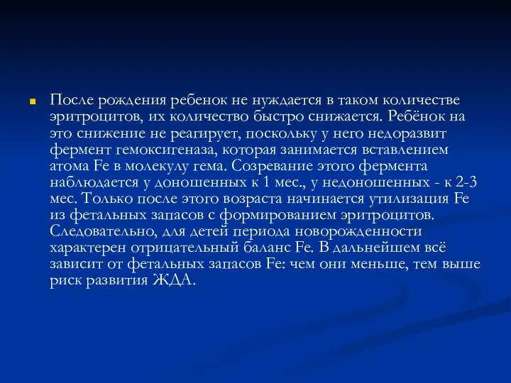 После рождения ребенок не нуждается в таком количестве эритроцитов, их количество