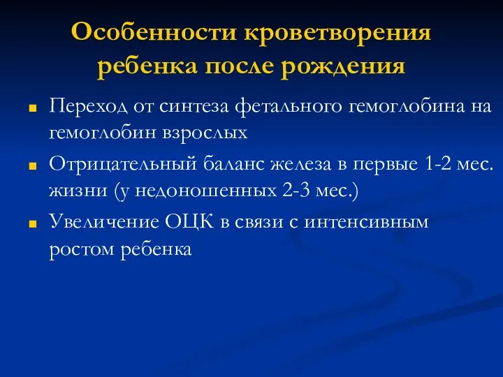 Особенности кроветворения ребенка после рождения Переход от синтеза фетального гемоглобина на